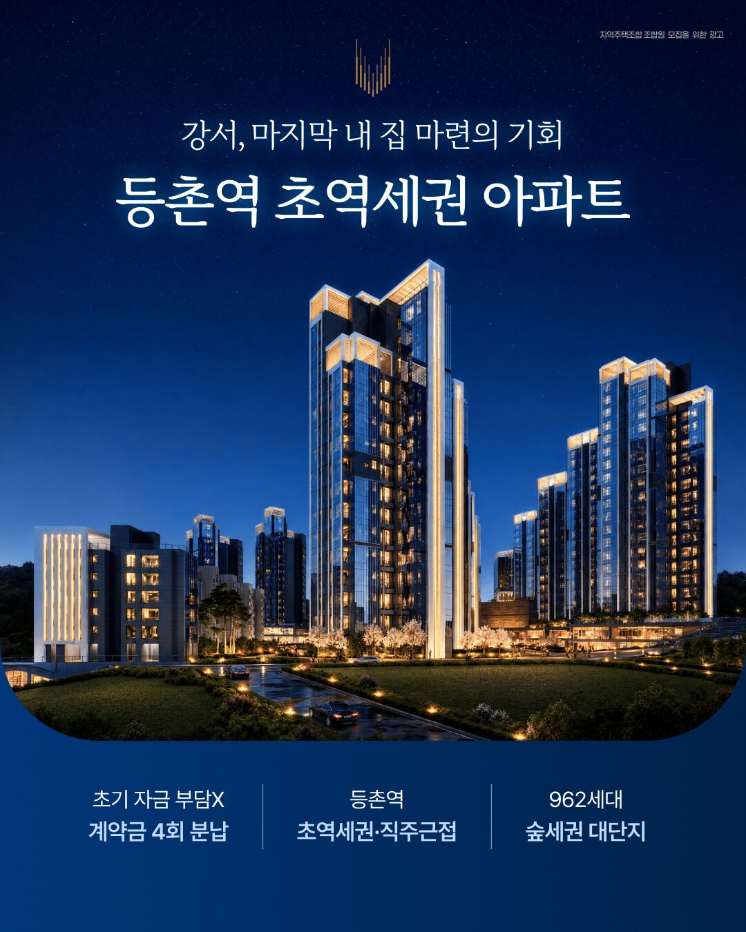 센트나인 등촌역 — 9호선 등촌역 역세권, GTX-E·강북횡단선(예정) 트리플 역세권, 962세대 대단지 지역주택조합